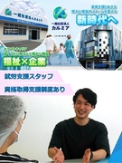 就労支援スタッフ（未経験歓迎）◆『福祉業界のイメージ』を変える仕事／月給27.5万円～／面接1回1