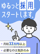 セールスドライバー◆未経験歓迎／月給33万円以上＋賞与年2回／日勤のみ／ノルマなし／普通免許でOK1
