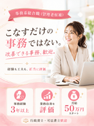 事務系総合職（管理者候補）◆事務経験3年以上／マネジメント経験者優遇／行政書士・司法書士経験者歓迎1