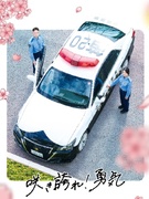 警察官（経験・スキル不問）◆年休120日／賞与実績4.6ヶ月分／残業月20時間程度／子育て支援も充実1
