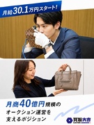 『買取大吉』のバイヤー◆法人仕入で買い叩きゼロ／残業1日1h未満／完休２日／随時昇給／未経験歓迎1