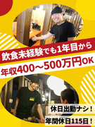 店長候補◆1年目の概算年収400～500万円／定着率約88％／連休は毎月2～3回／年間休日115日1