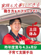 生協のルート配送◆土日休み／再配達・夜勤なし／昨年度賞与4.3ヵ月分／子育て支援手当・奨学金手当あり1