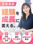 営業事務（未経験歓迎）◆年休125日以上／残業月10h以下／賞与年3回／売上330％増の成長企業1