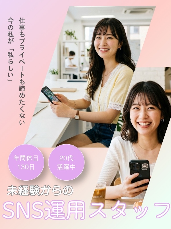SNS運用スタッフ(未経験歓迎)◆フルリモート可/残業ほぼなし/年間休日130日/有休消化率100%イメージ1
