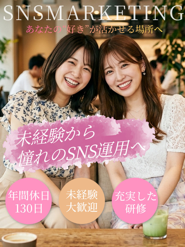 SNS運用スタッフ◆未経験歓迎／フルリモート可／残業ほぼなし／土日祝休み／有休消化率100％／副業可イメージ1