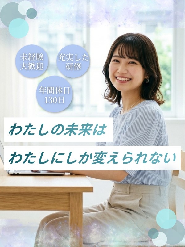 Webエンジニア◆年休130日／100％未経験入社／残業ほぼゼロ＆副業OK／リモートワーカー8割イメージ1