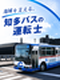 バス運転士(未経験歓迎)◆引越代最大20万円+最大5万円の家賃補助×3年支給/設立80年超の安定企業