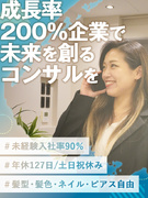 採用コンサルタント◆未経験歓迎／年休127日／土日祝休み／服装・髪型自由／成長率200％ベンチャー1
