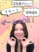 事務スタッフ（未経験歓迎）◆年休120日／在宅勤務可／土日祝休／基本定時退社／カスタマイズ研修で育成1