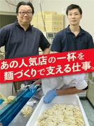 製麺工場の製造スタッフ（未経験歓迎）◆麺の商品企画や開発にも挑戦可能／製品の社割制度あり／夜勤なし1