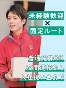 食品のルート配送（未経験歓迎）◆週休2日／初年度月収36万円可／入社祝い金有／夜間・長距離ナシ／急募1