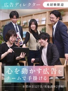広告ディレクター◆未経験歓迎／マーケティングに携わる／Web・動画・SNS・印刷物など／年休127日1