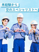 新千歳空港のグランドハンドリング（未経験歓迎）◆ANAの制服着用／年間休日120日1