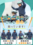 電気工事スタッフ◆入社直後から月収36万円以上可／家族・子ども手当あり／残業月10時間ほど／昇給随時1