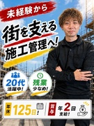 施工管理◆未経験歓迎／残業少なめ／年休125日／賞与年3回／創業64年／資格取得支援＆手当あり！1