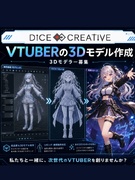VTuberの3Dデザイナー（国内最大級のVTuber事務所を担当）◆リモートワークOK／副業OK1