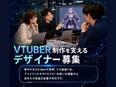 VTuberの3Dデザイナー（国内最大級のVTuber事務所を担当）◆リモートワークOK／副業OK3