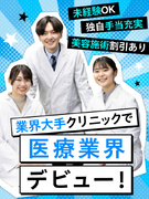 医療クリニックの受付事務◆未経験入社95％／賞与年2～3回／業界大手／美容注射無料やマッサージ手当有1
