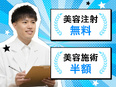 医療クリニックの受付事務◆未経験入社95％／賞与年2～3回／業界大手／美容注射無料やマッサージ手当有2