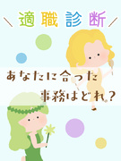 事務（シンプルワーク）◆大手企業で働ける／定時退社／土日祝休み／在宅も可／ネイル髪色服装自由1