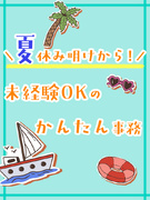 事務(シンプルワーク)◆大手企業で働ける/定時退社/土日祝休み/在宅も可/ネイル髪色服装自由1