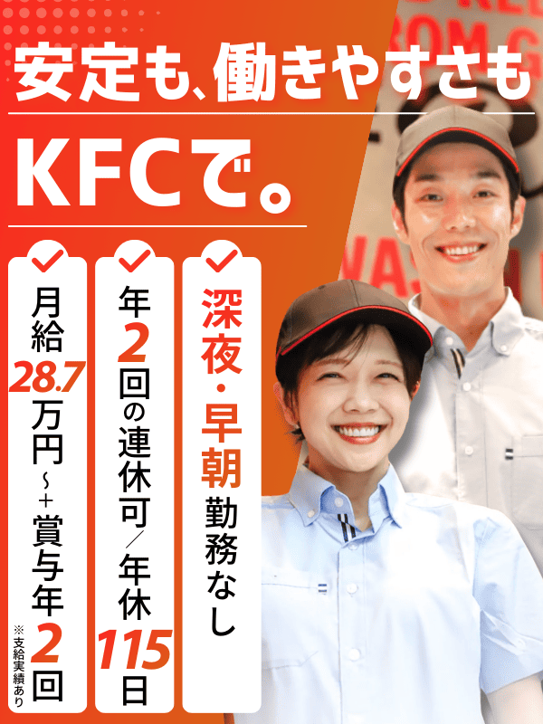 『KFC』の店舗運営スタッフ◆月給28.7万円／賞与年2回／5連休可／深夜早朝勤務なし／関東59店舗イメージ1