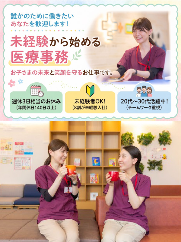 小児科クリニックの医療事務（未経験歓迎）◆日本最多50拠点を展開／年休140日超／週休3日相当イメージ1