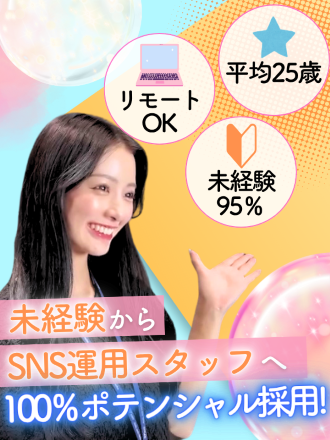SNS運用スタッフ（未経験歓迎）◆在宅勤務可／年休120日／土日祝休／専任メンター＆カスタマイズ研修イメージ1