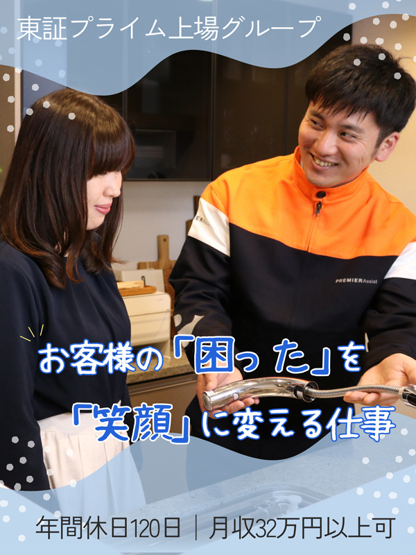 住宅設備のメンテナンススタッフ◆未経験歓迎／月収32万円以上可／賞与2回／年休120日／女性活躍中イメージ1
