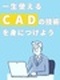 CADオペレーター◆月給30万円以上/航空分野など豊富な選択肢/土日祝休み/残業月平均8.15時間