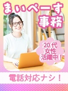 事務(電話対応ナシ)◆在宅OK/有名企業がたくさん/定時退社/未経験OK/即日就業可/ネイル髪色自由1