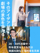 109シネマズの劇場運営スタッフ◆未経験OK／昨年度賞与5.1ヶ月分支給／社員割引など福利厚生多数1