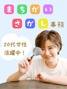 文字チェック事務（誤字修正等かんたん業務）◆7月までに20名採用／在宅可／年休125日／定時退勤！1