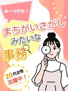 文字チェック事務（誤字修正等かんたん業務）◆20名以上の積極採用／在宅可／年休125日／定時退勤！1