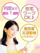 データ入力事務（初級の簡単ワーク）◆在宅可／20名以上の採用／定時退社可／ネイル可／最短1週間で内定1