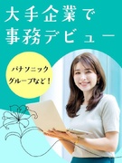 大手企業の事務◆パナソニックGなど有名企業で働く／10月までに20名採用／在宅OK／年休125日1