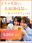 大手企業の事務◆KDDIなど有名企業で働く／10月までに20名採用／在宅OK／年休125日1