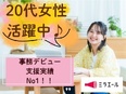 大手企業の事務◆KDDIなど有名企業で働く／10月までに20名採用／在宅OK／年休125日2