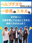 ヘルプデスク◆年間休日125日／土日祝休み／残業月約7h／私服OK／有休取得平均10日1