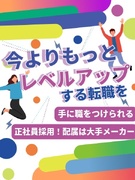 ものづくりサポート◆年休124日／残業月平均8.15h／充実の研修／大手メーカーで手に職をつける1