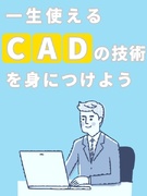 CADオペレーター◆月給30万円以上／航空分野など豊富な選択肢／土日祝休み／残業月平均8.15時間1