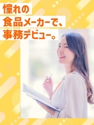 食品メーカーの事務（未経験OK）◆サッポロ、日清食品、味の素など／残業ゼロ・在宅も相談OK1