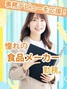 食品メーカーの事務（未経験OK）◆サッポロ、日清食品、味の素など／残業ゼロ・在宅も相談OK1