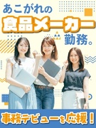 食品メーカーの事務（未経験OK）◆サッポロ、日清食品、味の素など／残業ゼロ・在宅も相談OK1