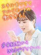 Webデザイナー◆未経験歓迎／土日祝休／年休125日／完全リモート研修あり／1年目で月収32万円も可1