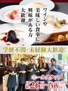 カジュアルフレンチのホールスタッフ（未経験歓迎）◆賄いあり／資格取得支援・手当あり／ソムリエから学ぶ1