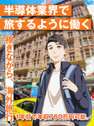 半導体エンジニア（未経験歓迎）◆年間休日123日／出張手当充実で1年目年収760万円可能／残業少なめ1