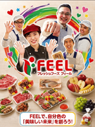 『FEEL』の店舗運営◆これいいかも！の直感で「街を楽しませる」スーパーの運営／平均勤続16年以上1