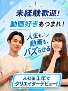 動画クリエイター（未経験歓迎）◆新規事業の立ち上げメンバー募集／年3回昇給／残業月5時間以下1